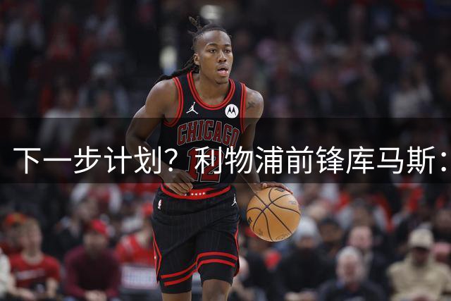 下一步计划？利物浦前锋库马斯：我还不知道，这取决于主教练