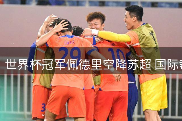 世界杯冠军佩德里空降苏超 国际裁判傅明执法引爆业余联赛