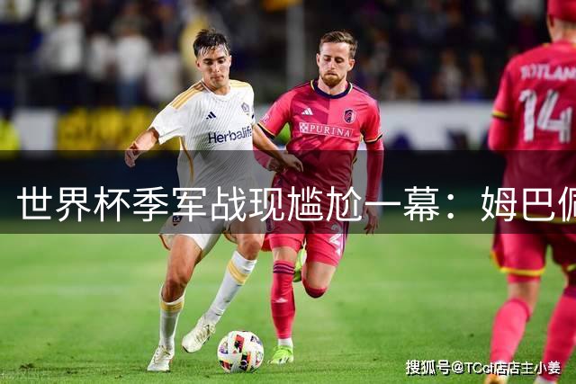 世界杯季军战现尴尬一幕：姆巴佩中场与对手"言欢"引争议