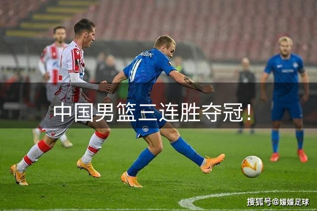 中国男篮三连胜夺冠！