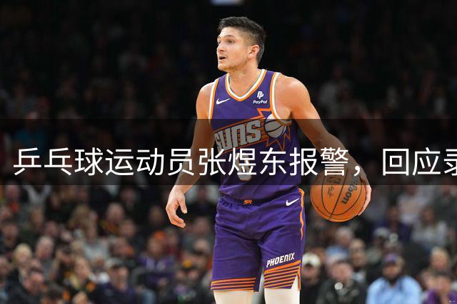 乒乓球运动员张煜东报警，回应录音争议：是在跟小队员指导心理战术，不是说王楚钦