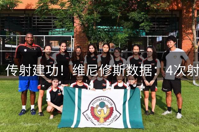 传射建功！维尼修斯数据：4次射门2次射正，2次关键传球，评分7.8