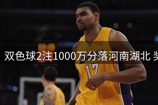 双色球2注1000万分落河南湖北 奖池余额7.1亿