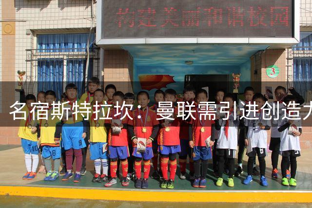 名宿斯特拉坎：曼联需引进创造力中场来补强攻击线