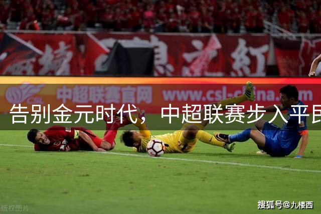 告别金元时代，中超联赛步入平民化发展新阶段