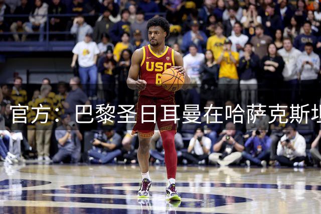 官方：巴黎圣日耳曼在哈萨克斯坦开设首家青训学院
