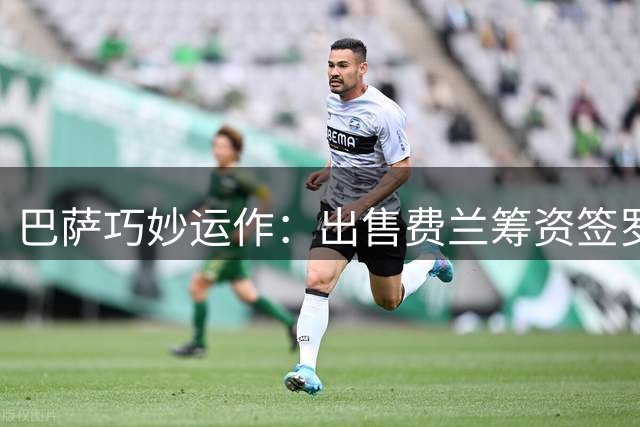 巴萨巧妙运作：出售费兰筹资签罗德里 或省800万欧