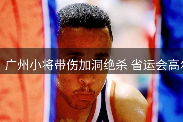广州小将带伤加洞绝杀 省运会高尔夫赛场演绎青春热血