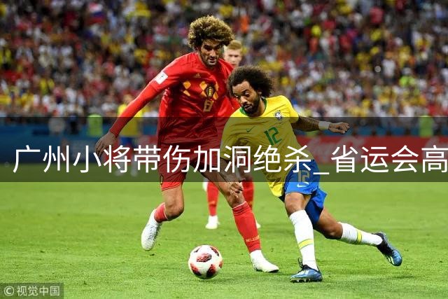 广州小将带伤加洞绝杀 省运会高尔夫赛场演绎青春热血