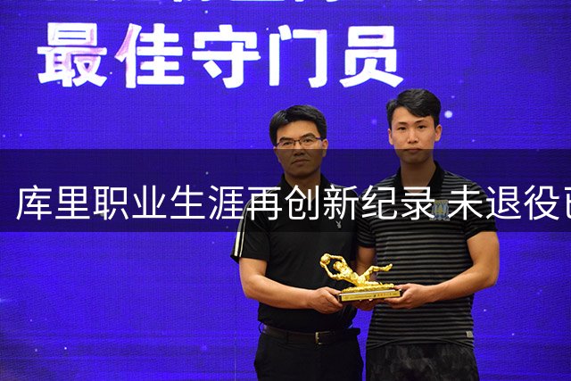 库里职业生涯再创新纪录 未退役已进驻名人堂展厅