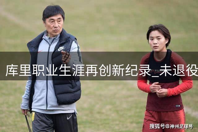 库里职业生涯再创新纪录 未退役已进驻名人堂展厅