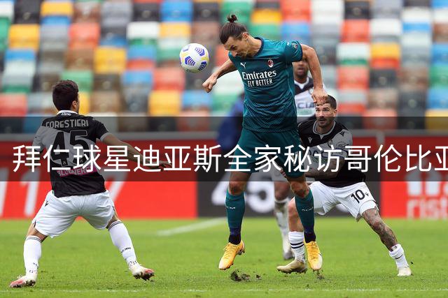 拜仁球星迪亚斯全家秘访哥伦比亚新总统 获赞"国家骄傲