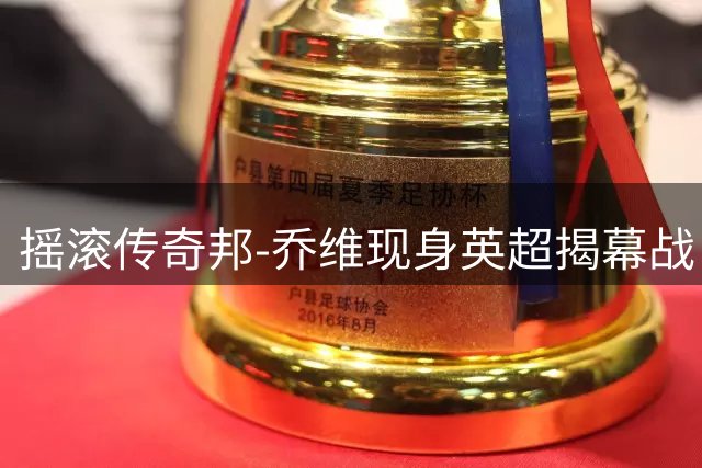 摇滚传奇邦-乔维现身英超揭幕战 热刺球迷热情互动