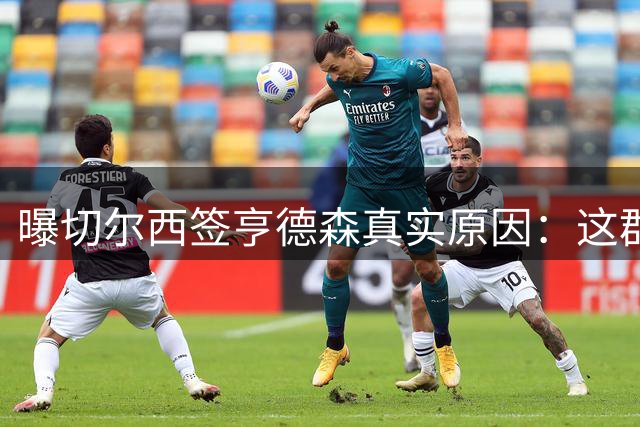 曝切尔西签亨德森真实原因：这群星太独缺领袖 上赛季8红86黄垫底