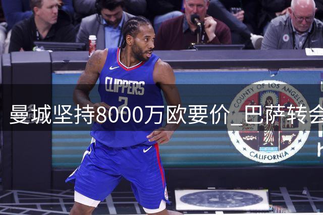 曼城坚持8000万欧要价 巴萨转会提议三次被拒