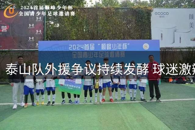 泰山队外援争议持续发酵 球迷激辩崔康熙用人策略