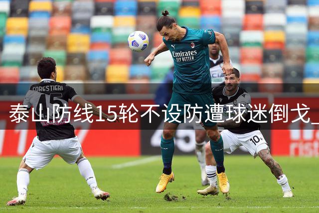 泰山防线15轮不设防遭球迷倒戈 河南终结17年客场魔咒