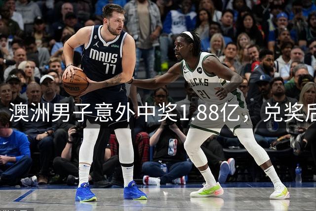 澳洲男子意外中奖1.88亿，兑奖后仍坚守工作岗位