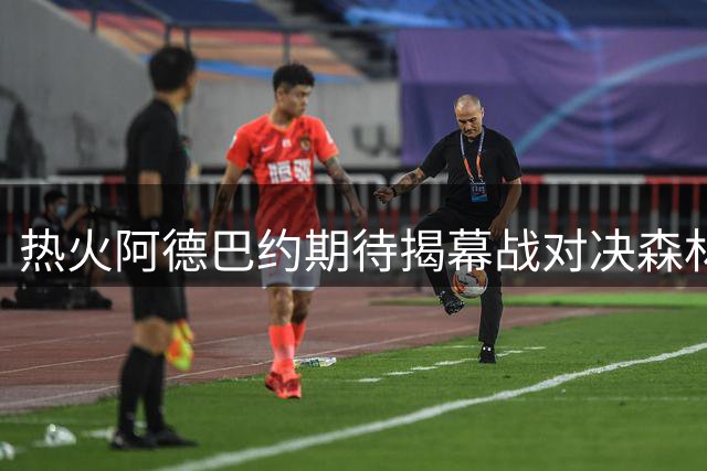 热火阿德巴约期待揭幕战对决森林狼：充满趣味的较量