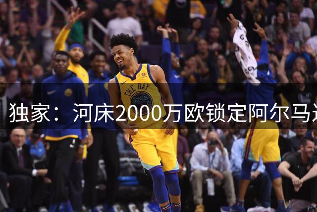独家：河床2000万欧锁定阿尔马达 马竞保留4000万回购条款