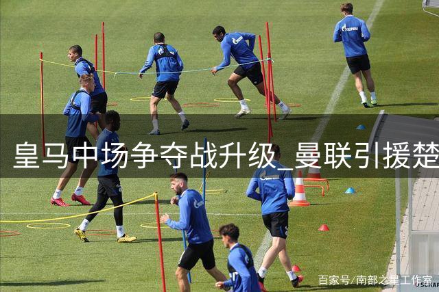 皇马中场争夺战升级 曼联引援楚阿梅尼前景黯淡