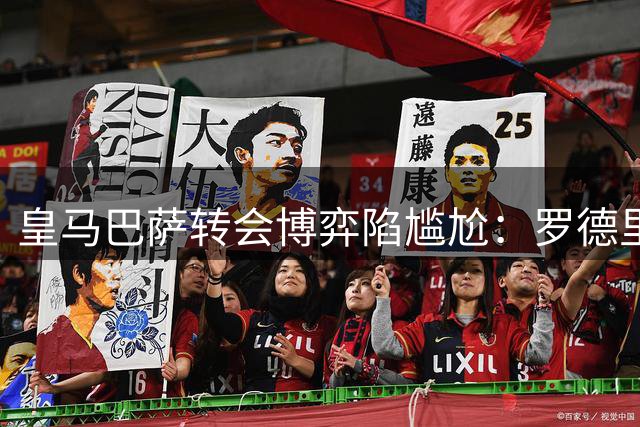 皇马巴萨转会博弈陷尴尬：罗德里成心理战牺牲品