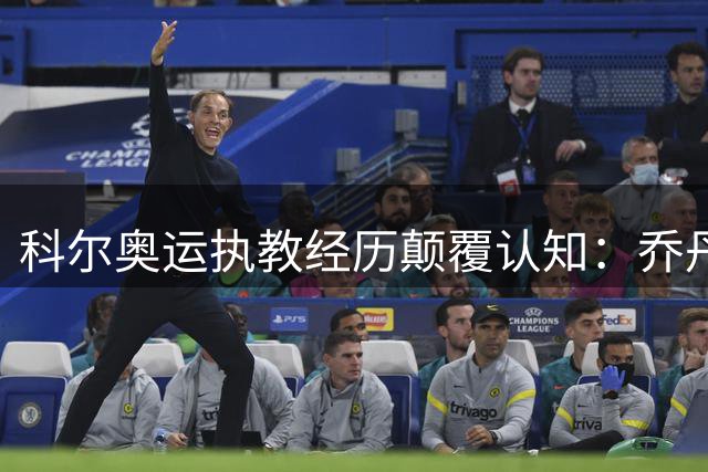 科尔奥运执教经历颠覆认知：乔丹詹姆斯共享GOAT称号