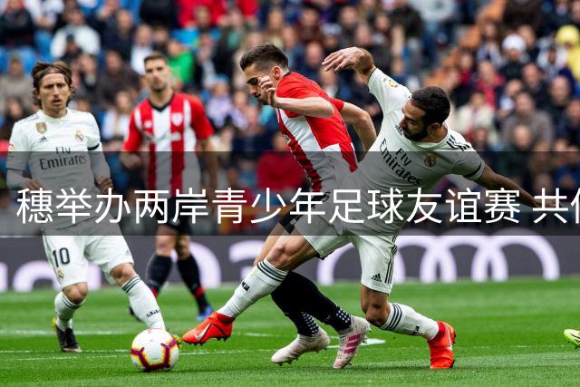 穗举办两岸青少年足球友谊赛 共促湾区体育交流
