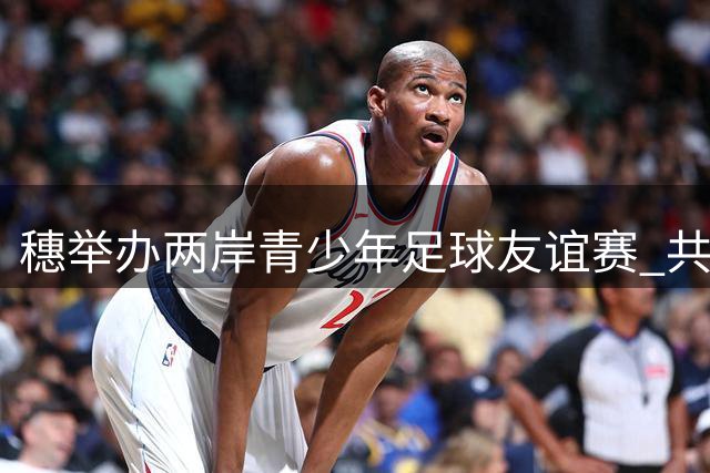 穗举办两岸青少年足球友谊赛 共促湾区体育交流
