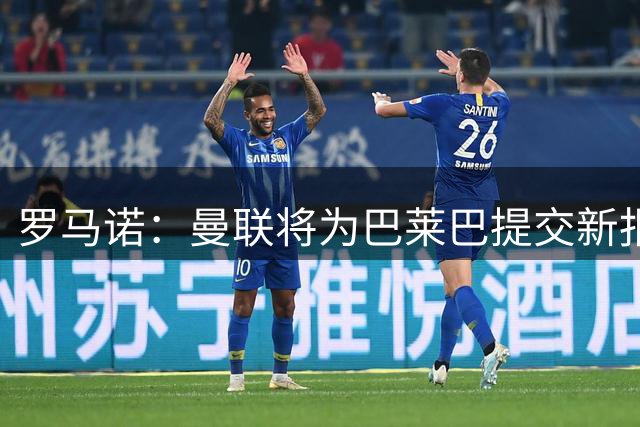 罗马诺：曼联将为巴莱巴提交新报价，很快Here we go