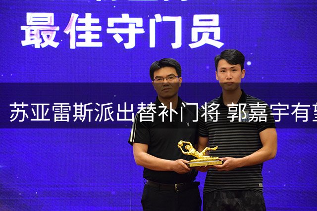 苏亚雷斯派出替补门将 郭嘉宇有望首发对阵泰山