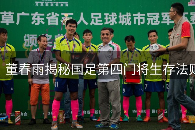 董春雨揭秘国足第四门将生存法则：无名英雄背后的球队价值