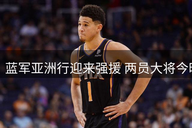 蓝军亚洲行迎来强援 两员大将今晚启程加盟香港集训