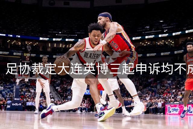 足协裁定大连英博三起申诉均不成立 玉昆进球争议获官方支持