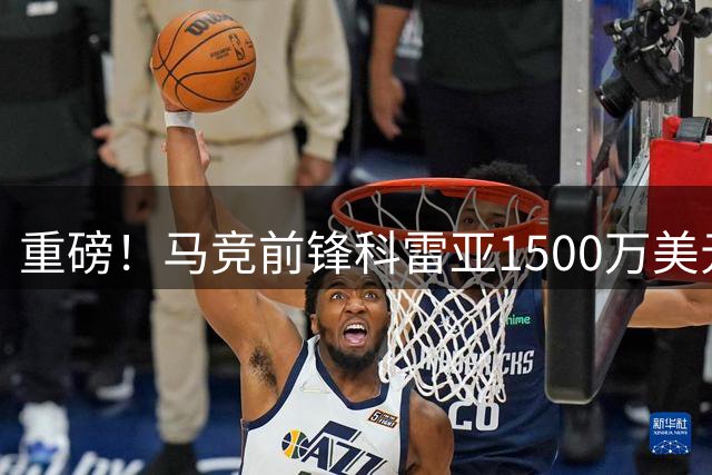 重磅！马竞前锋科雷亚1500万美元转会河床 创队史纪录