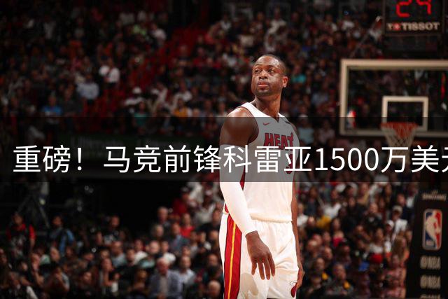 重磅！马竞前锋科雷亚1500万美元转会河床 创队史纪录