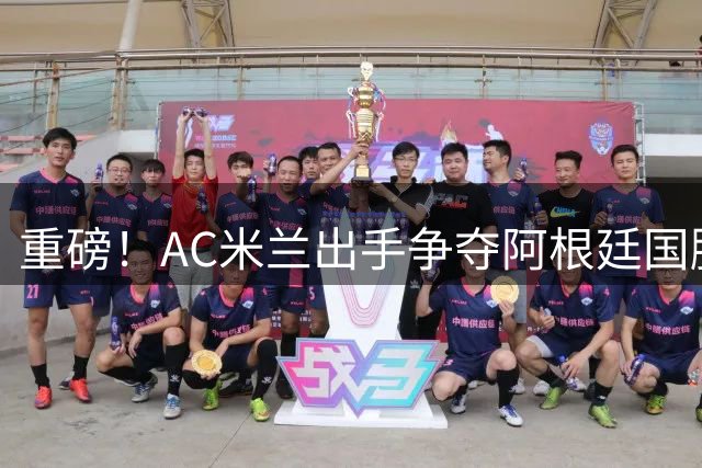 重磅！AC米兰出手争夺阿根廷国脚 博卡中场帕雷德斯成夏窗新目标
