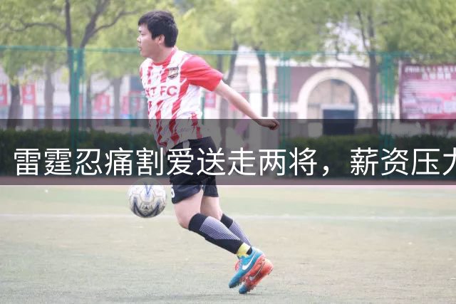 雷霆忍痛割爱送走两将，薪资压力成NBA球队共同困境