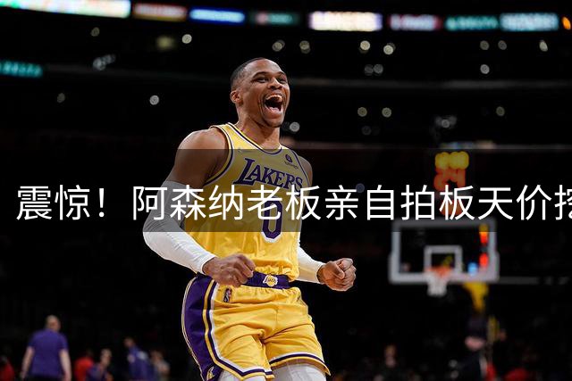 震惊！阿森纳老板亲自拍板天价挖角皇马巨星 维尼修斯或成枪手新核心