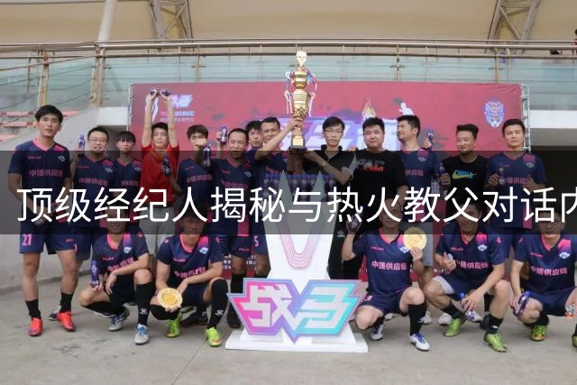 顶级经纪人揭秘与热火教父对话内幕：篮球智慧跨越两代人的传承