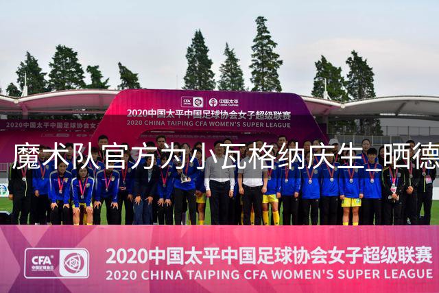 魔术队官方为小瓦格纳庆生 晒德国球星赛场英姿