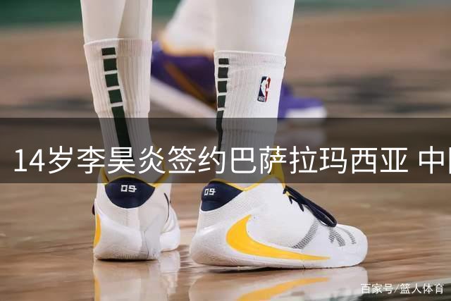 14岁李昊炎签约巴萨拉玛西亚 中国足球留洋突破