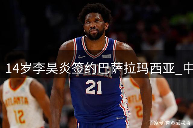 14岁李昊炎签约巴萨拉玛西亚 中国足球留洋突破