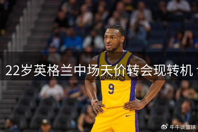 22岁英格兰中场天价转会现转机 切尔西凭何击败英超双雄
