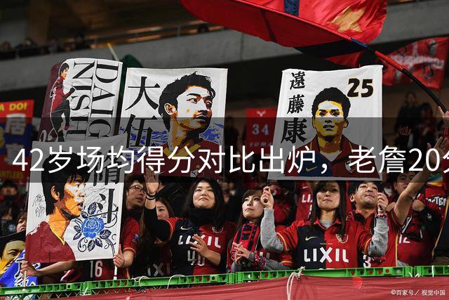 42岁场均得分对比出炉，老詹20分纪录还能延续多久？