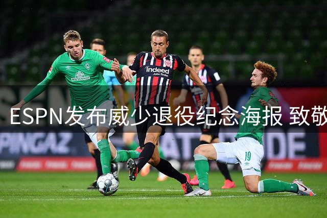 ESPN发布威少退役纪念海报 致敬传奇生涯
