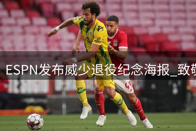 ESPN发布威少退役纪念海报 致敬传奇生涯