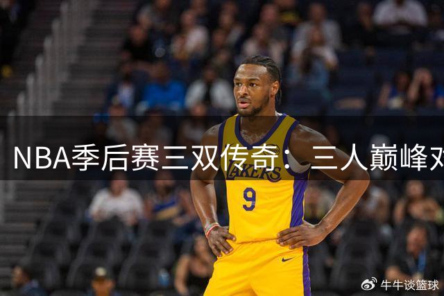 NBA季后赛三双传奇：三人巅峰对决，约基奇蓄势待发